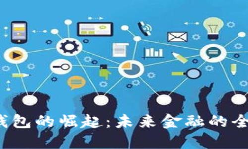 b数字钱包的崛起：未来金融的全新选择