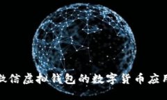 : 深入探讨微信虚拟钱包的数字货币应用和未来发