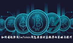 如何有效降低ImToken钱包截图被盗概率的策略与技