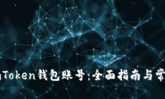 如何使用imToken钱包账号：全面指南与常见问题解