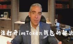 ```苹果手机无法打开imToken钱包的解决方法与技巧