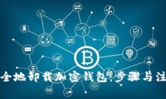 如何安全地卸载加密钱包：步骤与注意事项