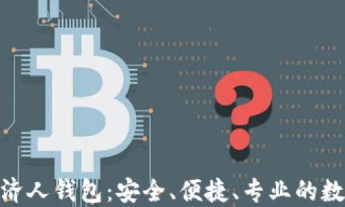 
Coinchel全球加密经济人钱包：安全、便捷、专业的数字资产管理解决方案