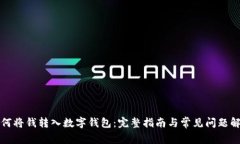 如何将钱转入数字钱包：完整指南与常见问题解