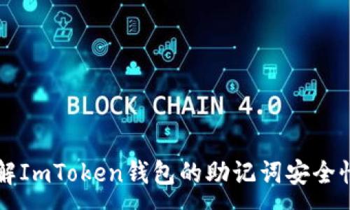 :
深入了解ImToken钱包的助记词安全性与使用