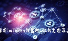 全面解析imToken钱包对LTC的支持及其优势