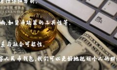   数字人民币钱包全面解析：如何安全使用及其未