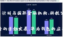 baioti华为钱包：数字货币的未来领航者/baioti华为