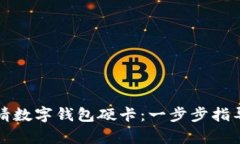 如何申请数字钱包硬卡：一步步指导与推荐