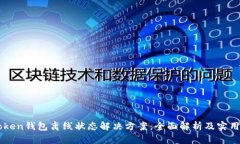 imToken钱包离线状态解决方案：全面解析及实用技