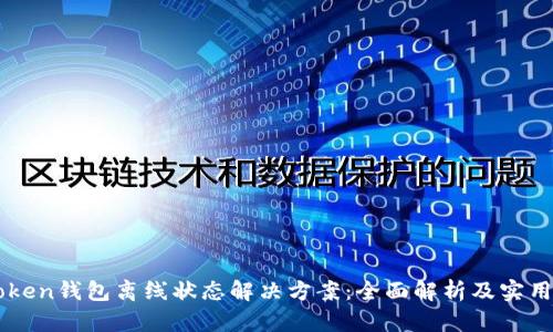imToken钱包离线状态解决方案：全面解析及实用技巧