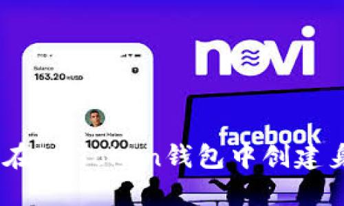 全面指南：如何在ImToken钱包中创建身份及其重要性