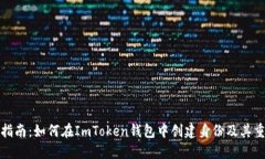 全面指南：如何在ImToken钱包中创建身份及其重要
