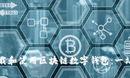 如何下载和使用区块链数字钱包：一站式指南