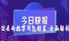 比TP钱包更优质的数字钱包推荐：全面解析与多种