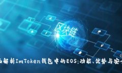 全面解析ImToken钱包中的EOS：功能、优势与安全性