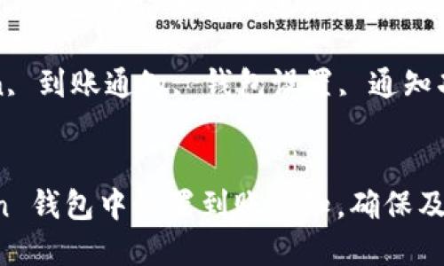 如何在 imToken 钱包中设置到账通知，确保及时获取交易信息

关键词：imToken, 到账通知, 钱包设置, 通知功能

```xml
如何在 imToken 钱包中设置到账通知，确保及时获取交易信息