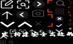 安徽区块链钱包开发：构建安全高效的数字资产