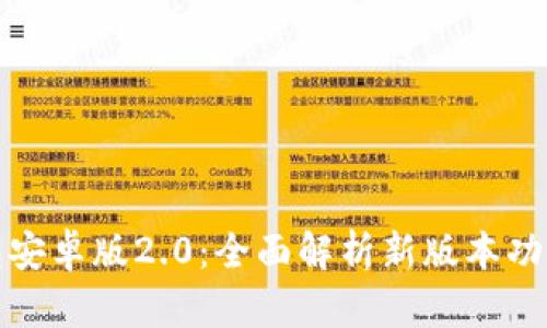 ImToken钱包安卓版2.0：全面解析新版本功能及使用技巧