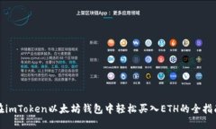 在imToken以太坊钱包中轻松买入ETH的全指南