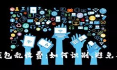 数字钱包乱收费：如何识别、避免及处理