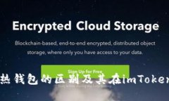 冷钱包与热钱包的区别及其在imToken中的应用