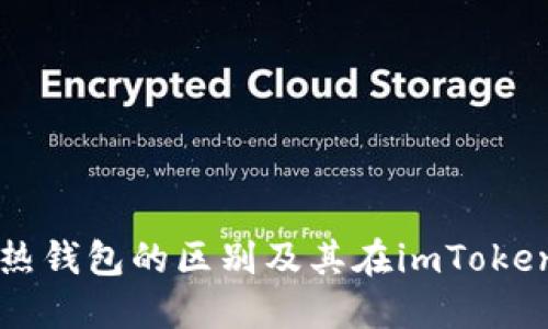 冷钱包与热钱包的区别及其在imToken中的应用