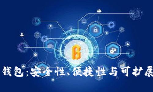 未来的区块链钱包：安全性、便捷性与可扩展性的全新探索
