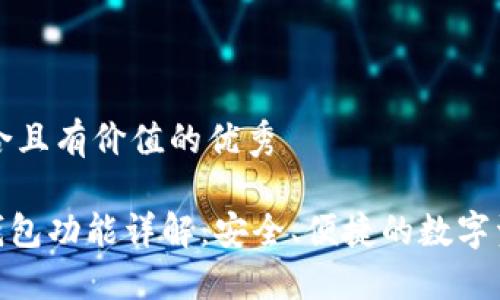 思考一个符合且有价值的优秀

imToken冷钱包功能详解：安全、便捷的数字资产管理工具