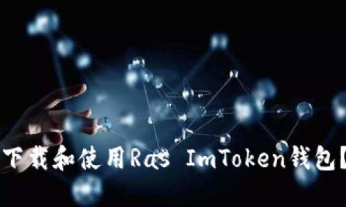 如何安全下载和使用Ras ImToken钱包？全面指南