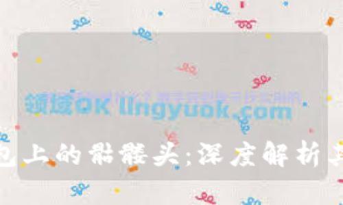 ImToken钱包上的骷髅头：深度解析其含义与影响