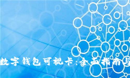 如何办理数字钱包可视卡：全面指南与实用技巧