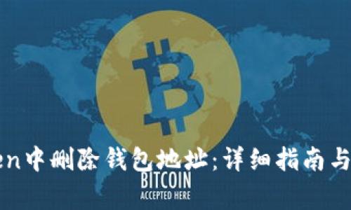 如何在imToken中删除钱包地址：详细指南与常见问题解答