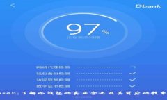 imToken：了解冷钱包的真正含义及其背后的技术原