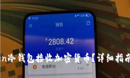 如何使用ImToken冷钱包接收加密货币？详细指南与常见问题解答
