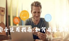 数字钱包安全使用指南：如何有效管理1000额度