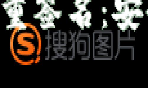  imToken钱包多重签名：安全性与使用指南 