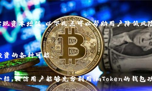   imToken钱包使用指南：玩转UN的正确方法  / 
 guanjianci  imToken, 钱包, UN, 使用指南  /guanjianci 

引言
在数字货币的浪潮中，越来越多的用户开始选择加密货币钱包来安全存储和管理自己的资产。imToken作为一款界面友好、功能强大的数字资产钱包，受到众多用户的青睐。本文将详细介绍如何在imToken钱包中使用UN（Uniswap）提供的各种功能，让你充分利用这一创新平台的潜力。

1. imToken钱包简介
imToken是一款支持多种区块链资产的数字货币钱包，用户可以使用它存储、转账和管理自己的加密资产。用户界面友好，安全性高，支持以太坊、EOS等多种链上资产。作为一款去中心化钱包，imToken鼓励用户拥有自己的私钥，从而增强账户的安全性。

2. UN（Uniswap）是什么？
Uniswap是一个构建在以太坊上的去中心化交易所（DEX），允许用户无需中介直接进行代币交换。用户可以通过提供流动性赚取交易手续费，并利用自动化做市商（AMM）确保交易的高效性。UN是Uniswap的治理代币，持有者可以参与平台的治理和决策，享有更大的参与权。

3. 在imToken中创建和管理钱包
在开始使用imToken钱包之前，用户需要先创建一个钱包账户。在创建的过程中，务必要妥善保存助记词和私钥，这些是找回钱包资产的关键：

1. 下载并安装imToken应用。可在安卓或苹果应用商店进行下载安装。
2. 选择“创建钱包”，并设置一个安全的密码。
3. 系统会生成助记词，务必将其记录并保存在安全的地方，切勿与他人分享。
4. 确认助记词无误后，钱包创建完成。

4. 如何在imToken中添加和管理UN资产
管理和添加UN资产至钱包的步骤如下：
1. 在主页面点击“资产”，选择“添加资产”，然后选择“添加代币”。
2. 在搜索框输入“UN”或“Uniswap”，找到相应代币。
3. 点击“添加”，该代币就会出现在钱包资产列表中。
4. 用户可以随时查看UN的实时价格、市场趋势。还可以通过imToken的DApp管理功能使用任何支持的去中心化交易所进行交易。

5. 在imToken中使用Uniswap进行交易
Uniswap的核心优势就在于其去中心化交易的平台，imToken用户可以直接在应用内进行代币交换：
1. 选择“DApp”，然后找到“Uniswap”应用。
2. 连接你的imToken钱包，确保当前已选择想要交换的代币。
3. 按照界面提示设置兑换数量和相关参数，确认交易信息无误后，提交交易。
4. 等待区块确认，确认交易成功后的资产变动，你即可拥有选择的代币。

6. 使用imToken钱包的安全性
安全性是加密资产钱包用户最关注的话题之一。imToken钱包提供了多重安全保障：
1. 私钥存储在用户本地，不会上传至任何网络，保护用户资产的安全性。
2. 采用了多种加密方案，确保用户交易过程中的敏感数据不被泄露。
3. 备份钱包的助记词和私钥是用户唯一恢复资产的方式，所以应定期检查备份并确保其的安全性。

7. 相关问题解答
h4问题1：如何保障我的imToken钱包安全？/h4
钱包的安全性是用户最大关心的事项，以下是一些保障措施：
1. 强密码：设置一个难以猜测的强密码，尽量包含数字、字母及特殊字符组合。
2. 备份：务必保存好助记词和私钥，这些是你资产的唯一解锁机制，不要和任何人分享。
3. 不要随便下载不明应用：只从官方渠道下载imToken，避免钓鱼网站的侵扰。
4. 硬件钱包：如果你想增强安全性，可以考虑使用硬件钱包进行离线存储。

h4问题2：使用Uniswap的手续费如何计算？/h4
Uniswap的手续费主要基于交易的类别和交易量，通常会收取0.3%的手续费，这部分费用会分给参与流动性的用户。手续费的计算方式是在每次兑换时自动扣除，所以用户无需手动操作。此外，用户在参与流动性池时，基于自己的投资使用的资金量和市场情况所产生的交易量，手续费会有所不同。

h4问题3：如何从imToken中提现到法定货币？/h4
用户想要将imToken中的加密资产提现为法定货币，可以通过一些中心化交易所进行。以下是操作步骤：
1. 在imToken中选择要提现的代币。
2. 将其转账到指定的交易所钱包地址。
3. 在交易所进行“卖出”操作，将代币换成所需的法币。
4. 根据交易所的要求进行风险验证和信息确认，完成资金提现操作。

h4问题4：使用imToken进行DeFi投资是否安全？/h4
使用imToken钱包进行DeFi投资，尽管存在一定的风险，但只要用户合理把控投资策略，能够采取一定的保障措施，依旧能够实现资本增值。以下几点可以帮助用户降低风险：
1. 进行全面的市场调研，了解项目的背景。
2. 不要将资金过度集中于单一项目，分散投资是降低风险的一种有效手段。
3. 保持关注市场信息，及时进行资产调整。
4. 选择赞誉良好的DeFi平台进行投资，确保其在社区和行业的口碑。通过这些措施，用户可以在imToken上安全地探索DeFi投资的各种可能。

结语
imToken钱包为用户提供了一个简单而安全的方式来管理其加密资产，尤其是在使用Uniswap进行交易时。通过本文的详细介绍，相信用户能够充分利用imToken的钱包功能，灵活应对多样化的加密市场需求。希望在未来的投资旅程中，用户能够保护好自己的数字资产，做出明智的投资决策。