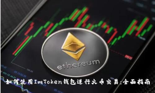 如何使用ImToken钱包进行火币交易：全面指南