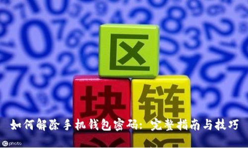 如何解除手机钱包密码: 完整指南与技巧