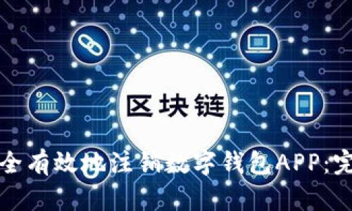 如何安全有效地注销数字钱包APP：完整指南