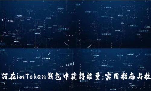 如何在imToken钱包中获得能量：实用指南与技巧