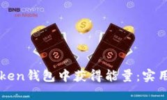 如何在imToken钱包中获得能量：实用指南与技巧