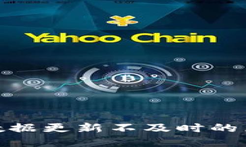 IMToken钱包数据更新不及时的原因及解决方案