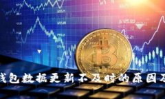 IMToken钱包数据更新不及时的原因及解决方案