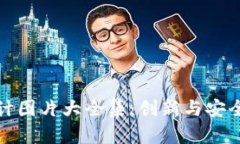 加密钱包设计图片大全集：创新与安全并存的艺