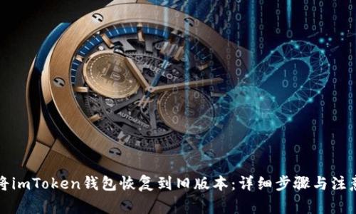 如何将imToken钱包恢复到旧版本：详细步骤与注意事项