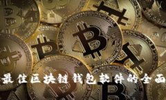 选择最佳区块链钱包软件的全面指南