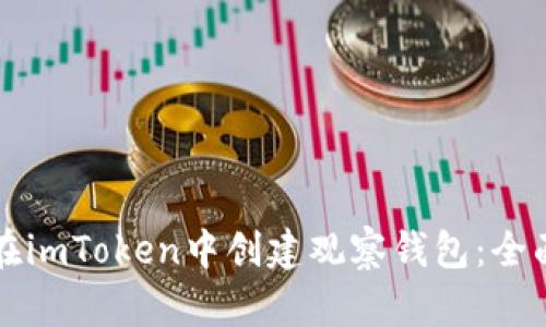 如何在imToken中创建观察钱包：全面指南
