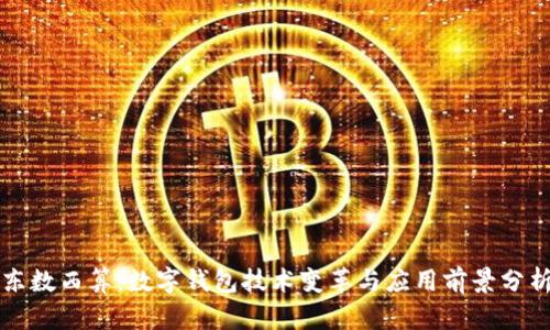 东数西算：数字钱包技术变革与应用前景分析